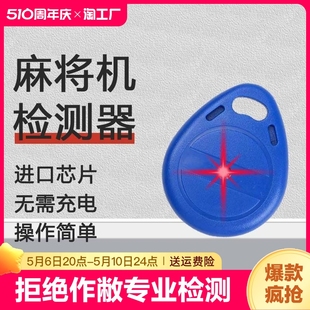 2023自动麻将机检测器防作敝神器二代升级验程牌序探测仪反老千精