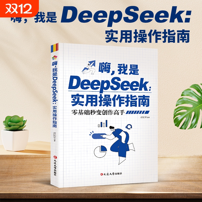 我是DeepSeek实用操作指南正版书籍从入门到精通使用教程deepseek提示词小白入门手把手教如何使用ai快人一步全面提升工作学习效率