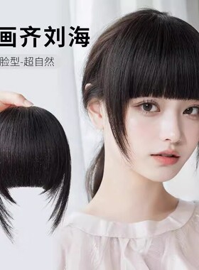 加厚款齐刘海网红女自然假发逼真发片前额假刘海发片发帘自然无痕