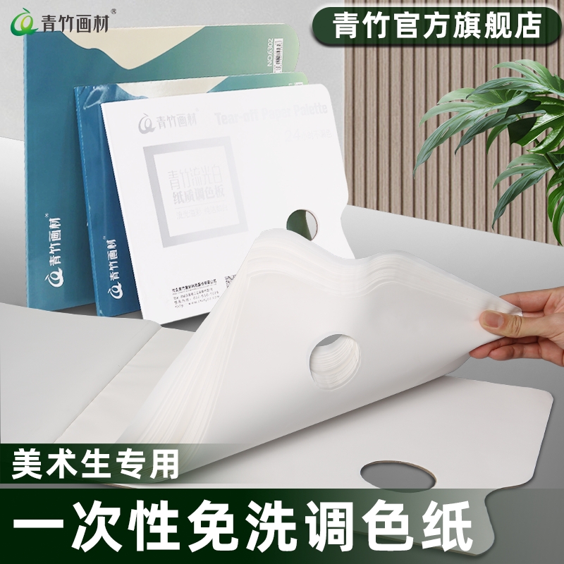 青竹调色纸美术生专用一次性免洗可撕可揭式调色纸加大加厚防渗双面可用水粉丙烯油画颜料调色纸调色本调色板