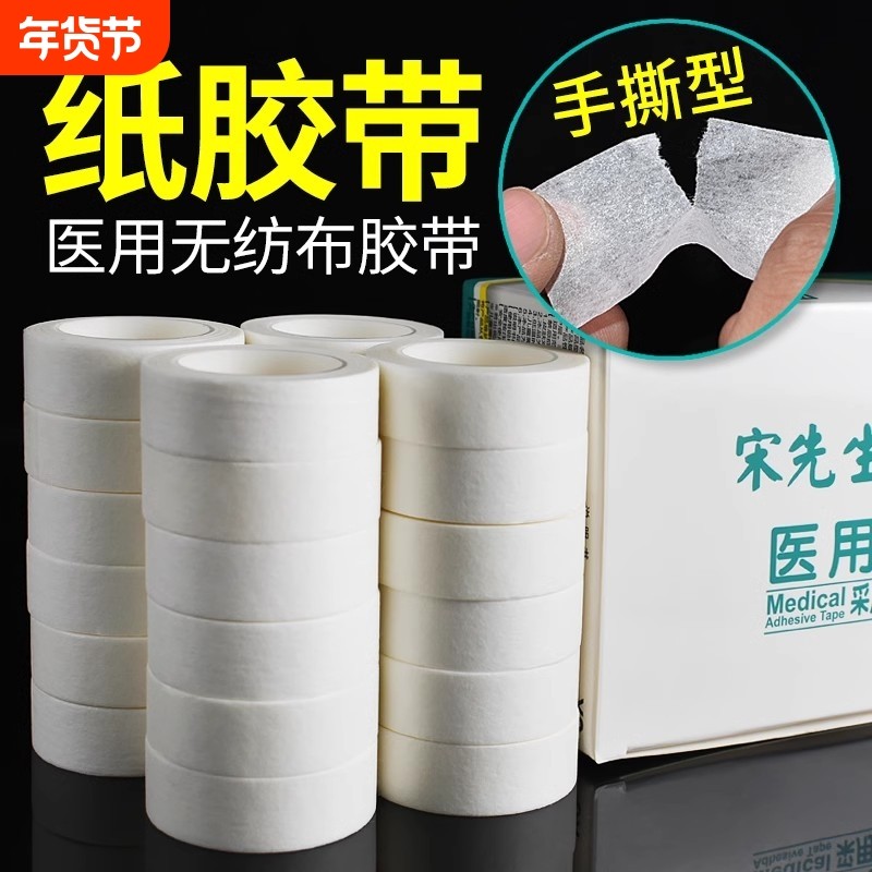 医用纸质胶带透气无纺布贴可手撕过敏防纱布固定医疗纸压敏胶布卷