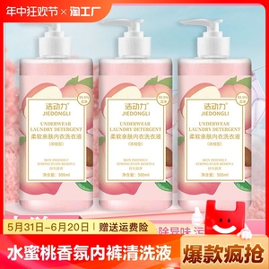 水蜜桃香氛内衣内裤清洗液亲肤除菌去血渍抑菌洗衣液