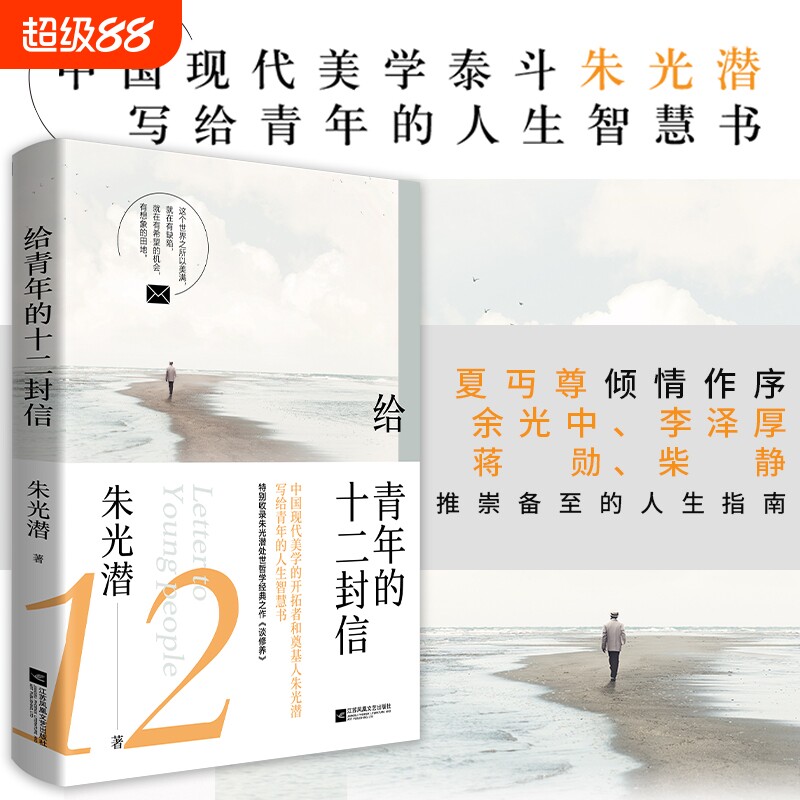 给青年的十二封信朱光潜著正版8年级下册同步阅读书目语文名著初二初中生课外书籍配套教材经典励志图片