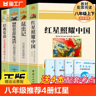 4册 八年级上下册必读正版 常谈朱自清T初二上册下册8上名著初中阅读书籍 推荐 钢铁是怎样炼成 经典 红星照耀中国和昆虫记原著完整版