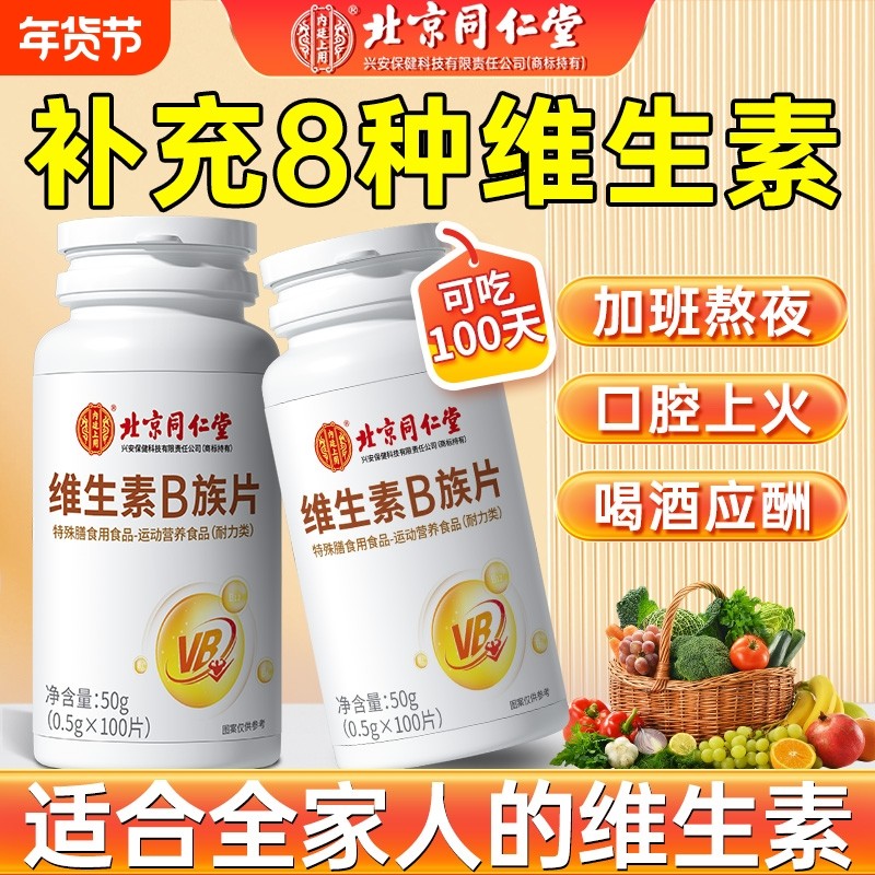 北京同仁堂维生素B族片成人男女b1b2b6b12熬夜常备官方旗舰