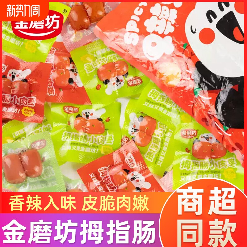 金磨坊拇指肠即食小香肠火腿肠肉枣子弹肠台式烤肠休闲零食品小吃