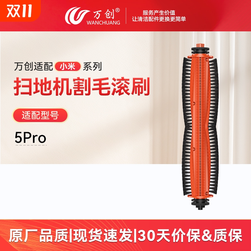 适配小米5Pro洗地机割毛滚刷
