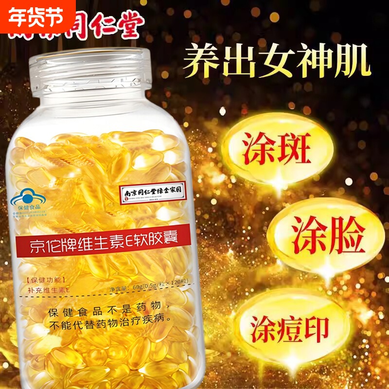 南京同仁堂维生素e软胶囊c片VE维E内服外用面部擦脸搭天然C片正