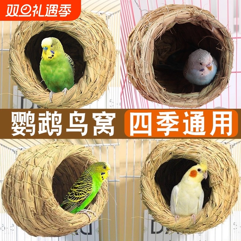 鸟窝鹦鹉窝草编鸟巢虎皮牡丹小太阳珍珠鸟保暖小鸟椰子壳椰壳稻草