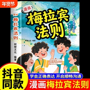 【抖音同款】漫画梅拉宾法则书籍正版 让孩子学会正确的表达方式开启顺畅沟通之旅启蒙书原版漫画书 梅拉丁没拉宾法则书A