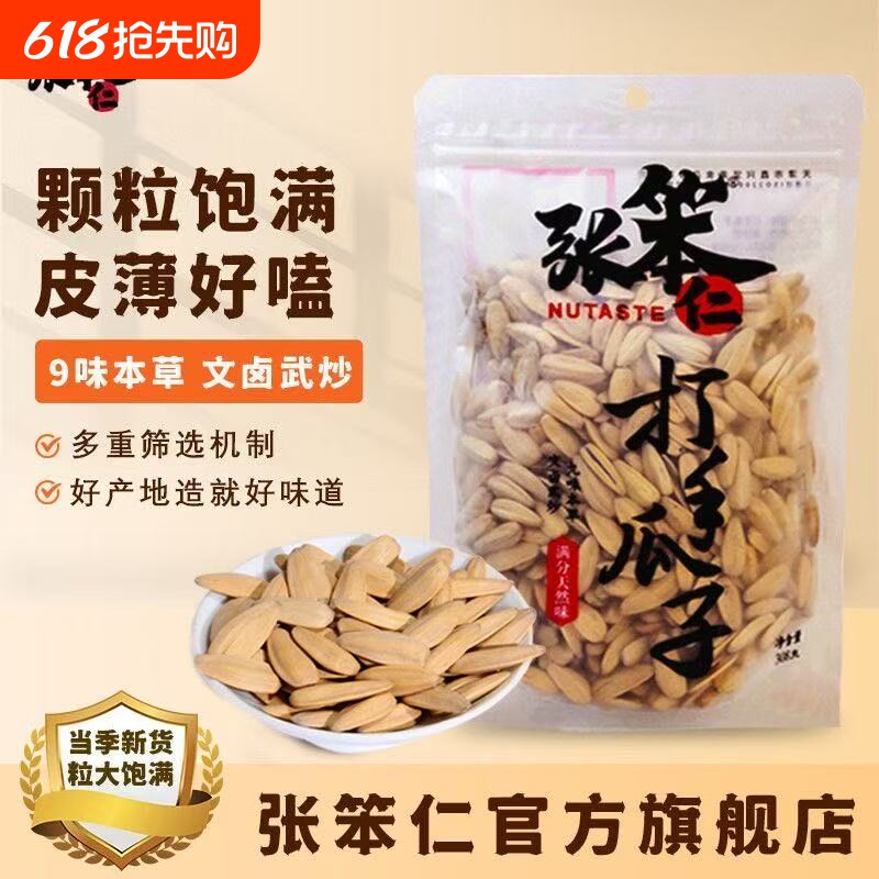 【张笨仁】五香脱皮打手瓜子大颗粒多味葵花籽葵花子休闲零食炒货