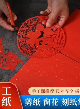剪纸专用大红宣纸A4雕刻纸A3中国红洒金宣纸学生美术手工正方形软春节窗花双面大红色刻画大尺寸四尺整张斗方