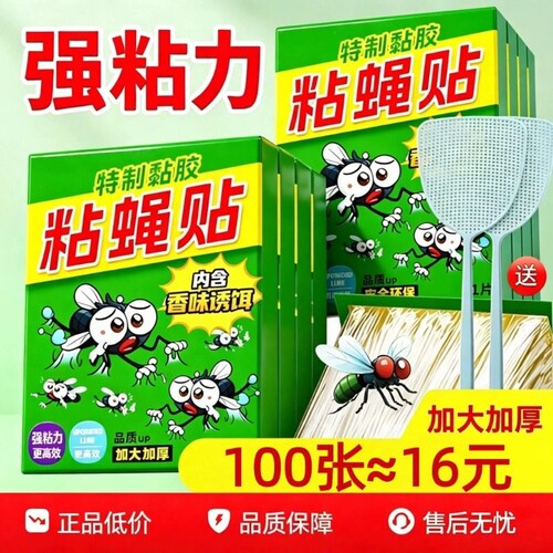 粘蝇贴强力粘胶苍蝇贴家用饭店养殖场加厚粘蝇纸捕蝇神器加大加厚