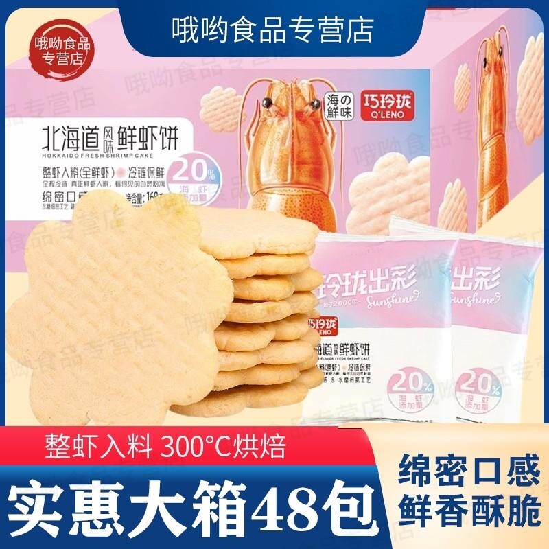 网红爆款【鲜虾饼大盒48包】虾肉饼巧玲珑北海道鲜虾饼虾片非油炸图片