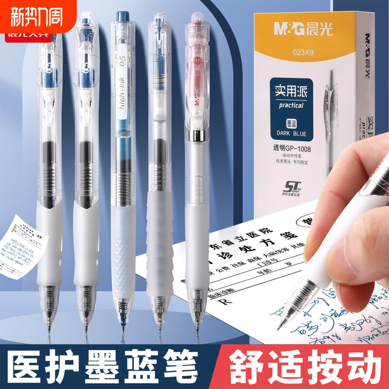 晨光墨蓝按动中性笔0.5mm学生考试书写文具用品日常盒装稳定顺滑