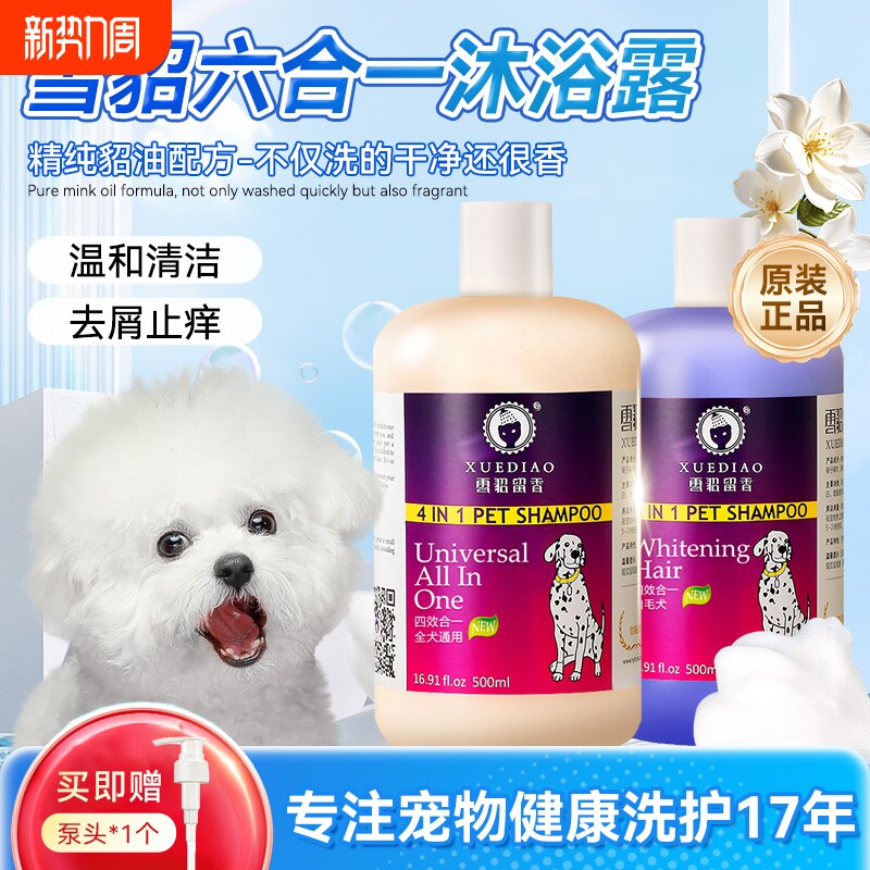 雪貂留香狗狗香波四效合一持久留香经典款沐浴露抑菌除螨天然原料