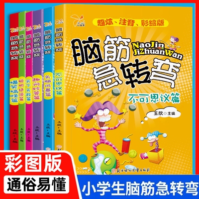 脑筋急转弯小学生注音版早教益智