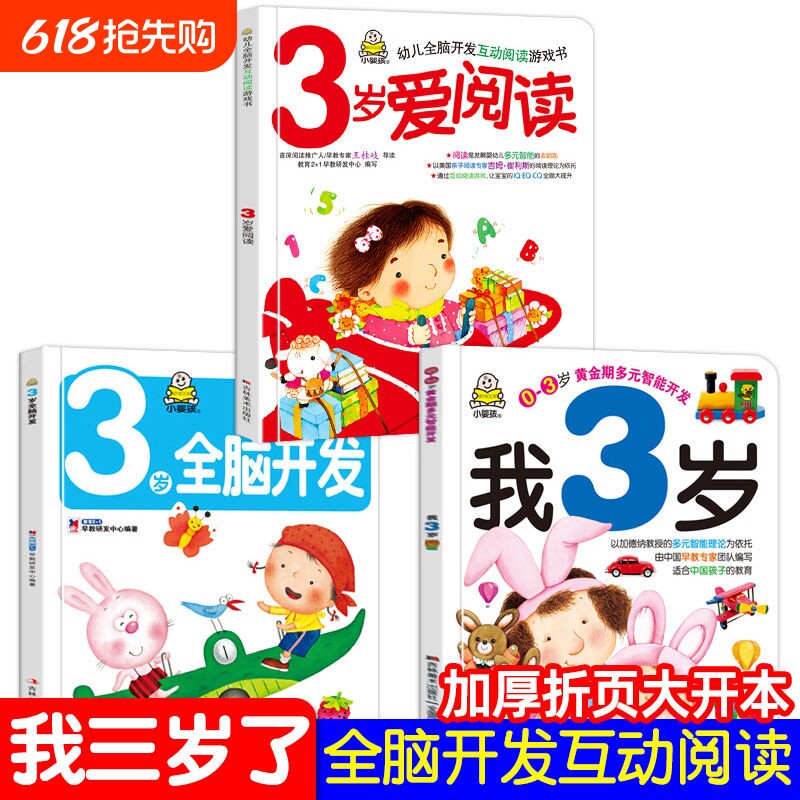 小婴孩幼儿早教书我3岁了三岁宝宝益智早教图书爱阅读智力全脑左右脑