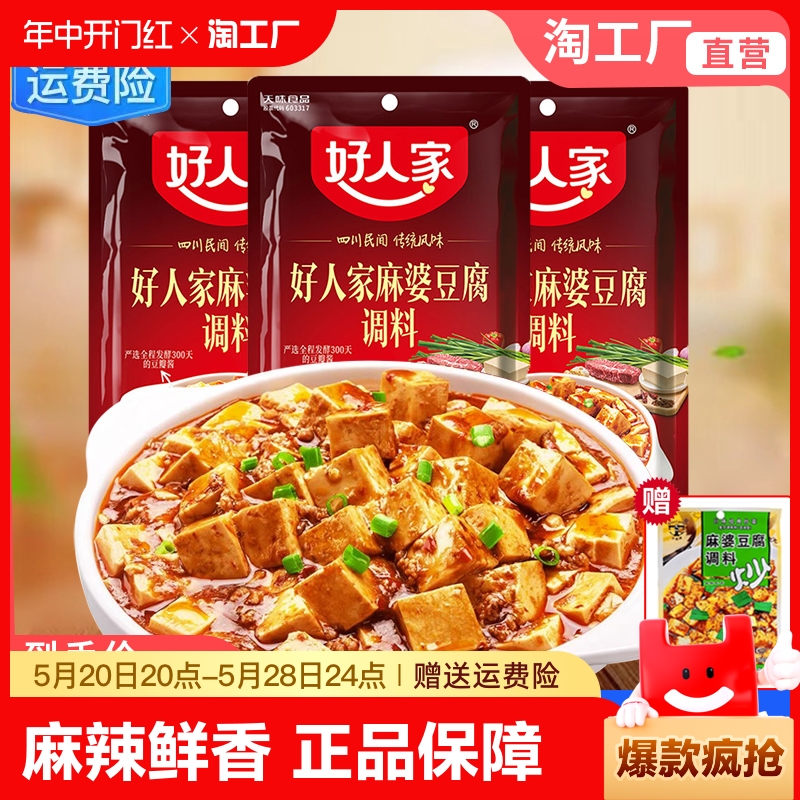 正宗好人家麻婆豆腐调料包四川麻辣味家用专用料理调味料酱汁酱料 粮油调味/速食/干货/烘焙 酱类调料 原图主图