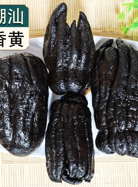 潮汕特产陈年老香黄久藏香橼佛手果蜜饯果干礼盒礼品潮州三宝