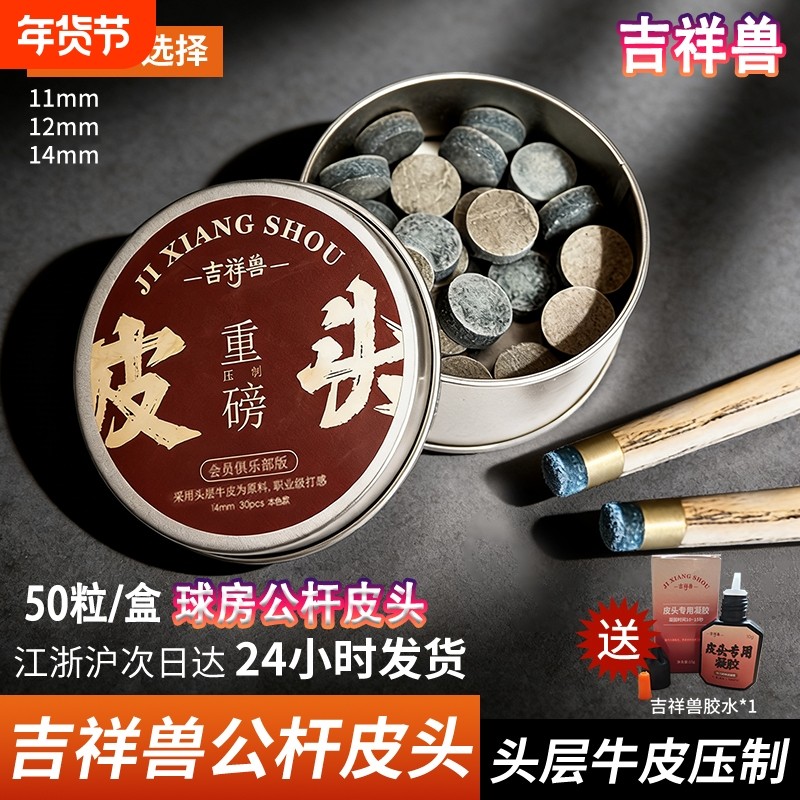 吉祥兽皮头台球杆单层皮头小头斯诺克专用枪头黑八桌球台球杆配件,运动/瑜伽/健身/球迷用品,台球杆,淘宝优惠券,粉丝福利购,淘宝优惠卷