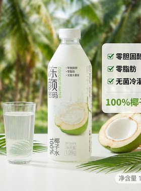 冻颜密码100%椰子水1.08KG大容量