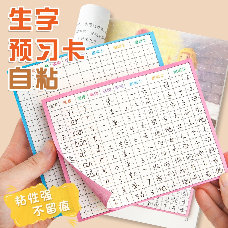 生字预习卡语文自粘小学生一年级二三年级四五六通用上册下册生字表字词课前练习生字笔画训练空白卡片预习纸