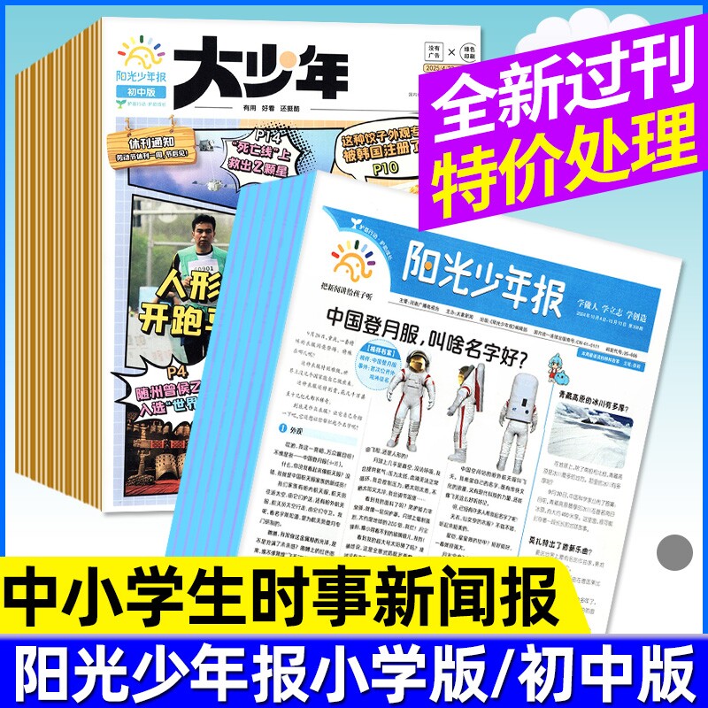 全新清仓处理阳光少年报小学版/大少年初中版2025/2024/2023年现货杂志1-6年级小学生初中生时事新闻报刊报纸单月多期可选过刊期刊