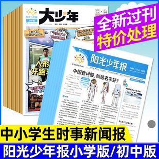 全新清仓处理阳光少年报小学版/大少年初中版2025/2024/2023年现货杂志1-6年级小学生初中生时事新闻报刊报纸单月多期可选过刊期刊