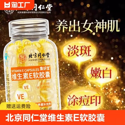 北京同仁堂天然维生素E软胶囊ve维e官方旗舰店正品外用擦脸搭vc片