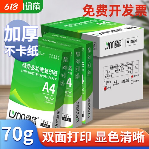 绿荫70gA4多用途复印纸