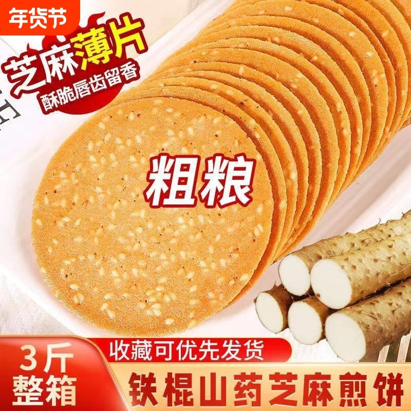 铁棍山药芝麻薄烤片酥脆手工烤片杂粮干早餐零食整箱酥脆饼干,零食/坚果/特产,芝麻饼/芝麻片,淘宝优惠券,粉丝福利购,淘宝优惠卷