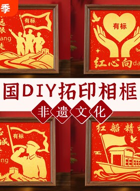 红色爱国主题拓印相框画手工diy材料包国庆节七一非遗活动打印