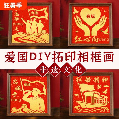红色爱国主题拓印相框画手工diy材料包国庆节七一非遗活动打印