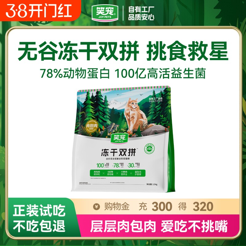 笑宠冻干双拼无谷猫粮成猫幼猫鲜肉官方旗舰店全价鸡肉肠胃呵护