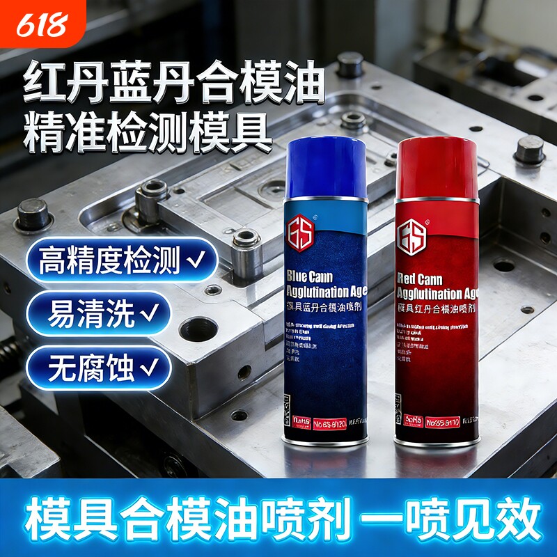 红丹蓝丹合模油喷剂检查印油工业模具合模液飞模蓝色红色检测剂