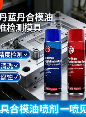 红丹蓝丹合模油喷剂检查印油工业模具合模液飞模蓝色红色检测剂