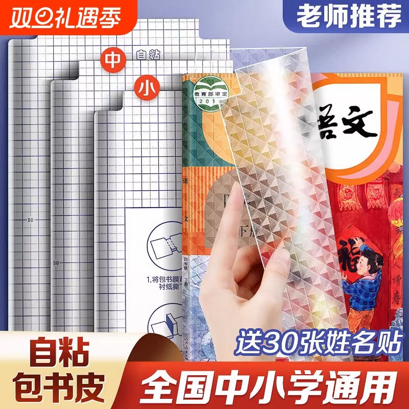 小学生包书套包书纸书套透明包书皮书壳大中a5b5a4书本保护套一二三四年级套装16k书膜自粘一年级课本高中