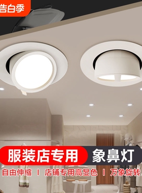 4500k嵌入式象鼻灯服装店专用led射灯可调角度商用聚光灯店铺展厅