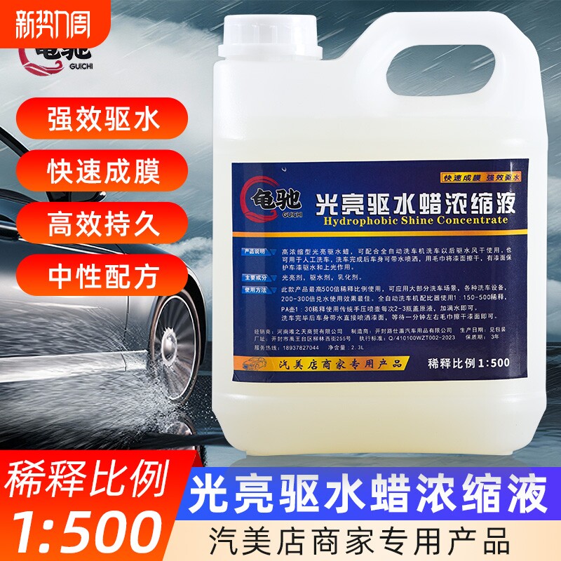 洗车店驱水去水剂上光渡镀膜剂漆面防水浓缩腊洗车光亮水蜡防污尘