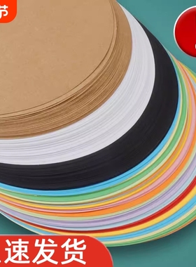 圆形卡纸美术专用白卡纸加厚卡纸圆形牛皮纸绘画纸黑色20/25/29/36cm手工硬纸板幼儿园儿童白色彩色圆卡纸红