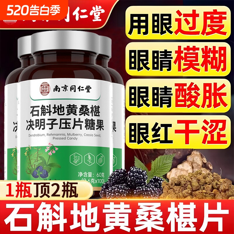 铁皮石斛地黄桑葚片椹丸南京同仁堂正品官方旗舰店眼睛保护健康