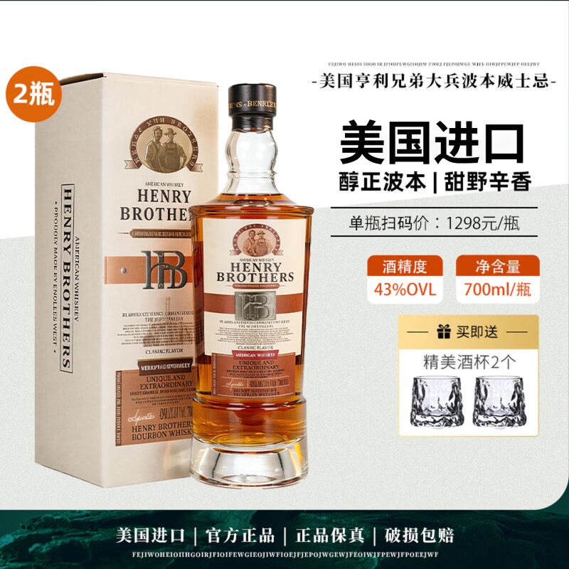 美国进口亨利兄弟波本威士忌洋酒烈酒送礼盒收藏调酒43度700ml
