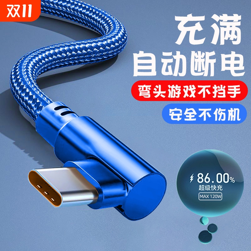 弯头手游Type-c数据线120W快充线适用华为荣耀oppo小米vivo车载通用手机闪充电线加长2米3米弯头6A闪充