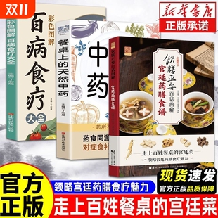 天然中药从神农尝百草到现代餐桌药食同源对症应用健康养生美味营养合理食用药膳健康生活家庭实用养生防病 餐桌上 官方正版