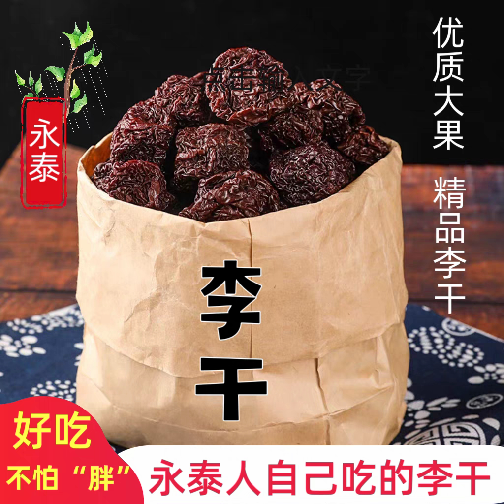 永泰李干福建特产酸甜有嚼劲正宗老味道加应子零食蜜饯芙蓉李干
