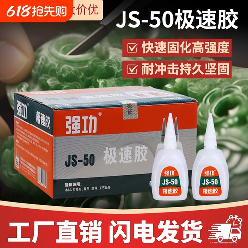极速502胶水 久而久强功JS-50极速胶高强度瞬干玩具修复502胶水