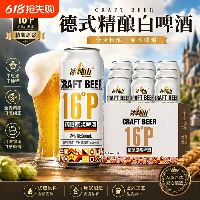 冰纯山德式精酿啤酒原浆小麦白啤无添加全麦罐装整箱批发麦芽酿造