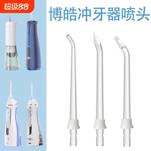 适用博皓冲牙器喷嘴5002/5025/5025pro/f27/f30替换喷头通用配件