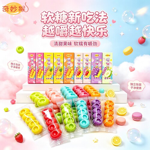 奇妙猴耐嚼好吃磨牙棒网红零食糖果水果味办公室解馋追剧磨牙